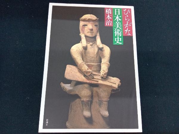 ひらがな日本美術史 橋本治_画像1