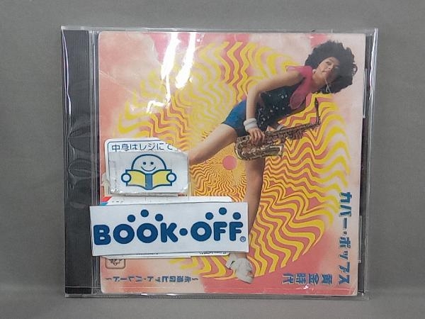 (オムニバス) CD カバー・ポップス＜黄金時代＞~永遠のヒット・パレード~_画像1