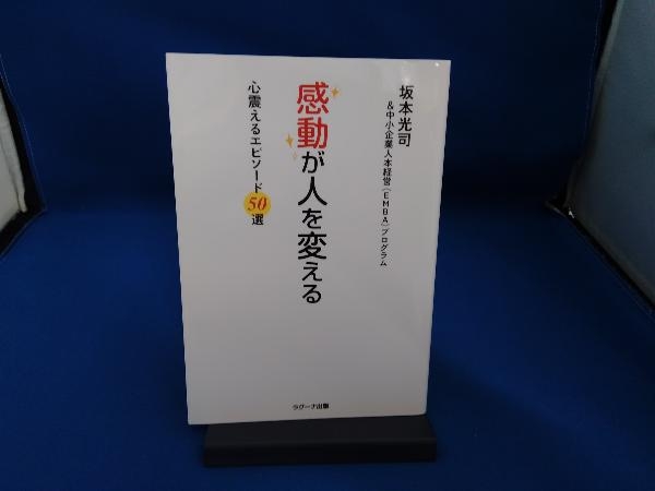 感動が人を変える 坂本光司_画像1