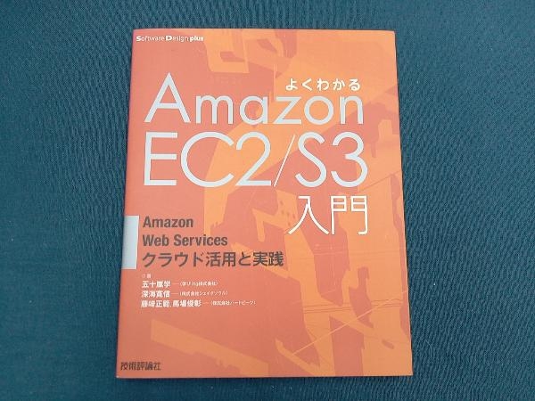 よくわかるAmazon EC2/S3入門 五十嵐学_ヤケ有り