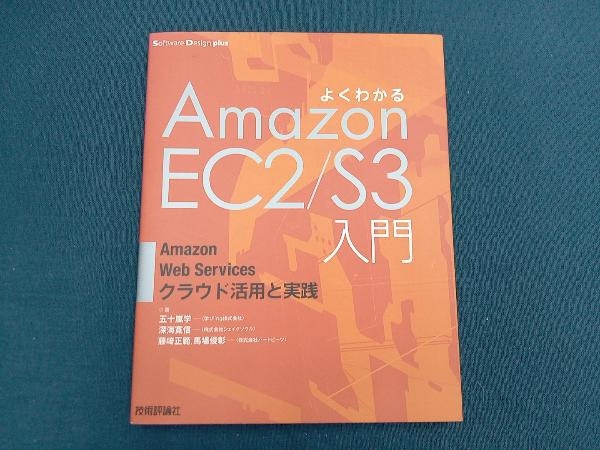 よくわかるAmazon EC2/S3入門 五十嵐学