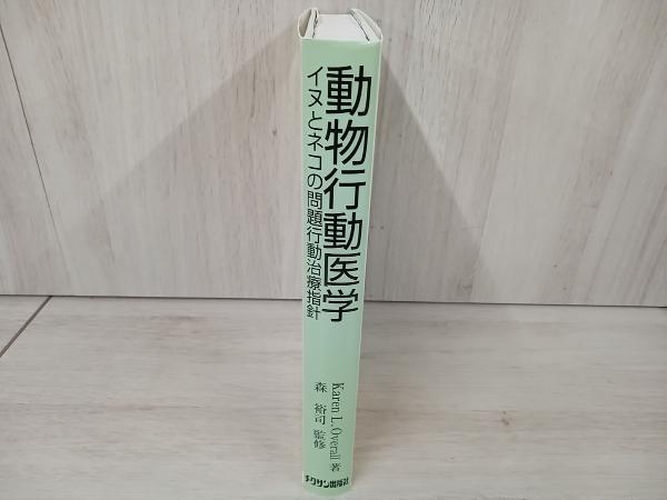 【初版】 動物行動医学 イヌとネコの問題行動治療指針 カレン・L.オーバーオールの画像3