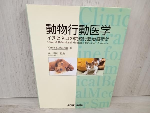 【初版】 動物行動医学 イヌとネコの問題行動治療指針 カレン・L.オーバーオール