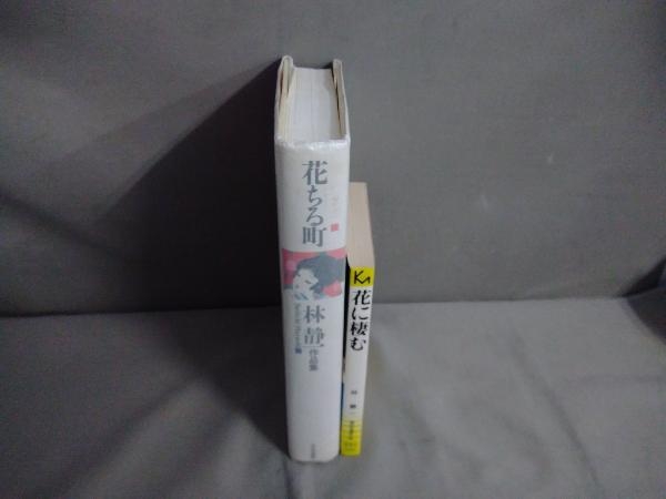 初版】林静一 2冊セット(花ちる町 林静一作品集 北冬書房/花に 初版】林静一 2冊セット(花ちる町 林静一作品集 北冬書房/花に