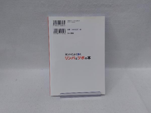 ホントによく効くリンパとツボの本 加藤雅俊_画像2