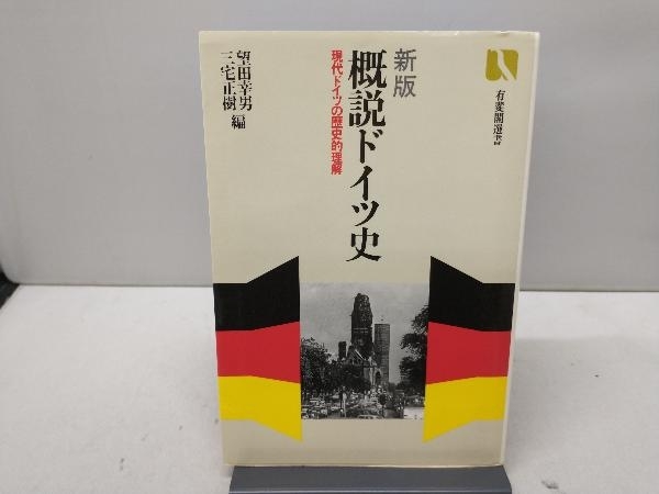 概説ドイツ史 新版 望田幸男_画像1