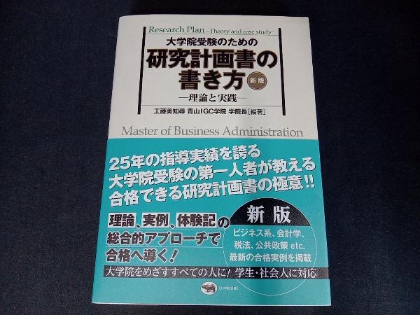 大学院受験のための研究計画書の書き方 -理論と実践- 新版 工藤美知尋_画像1