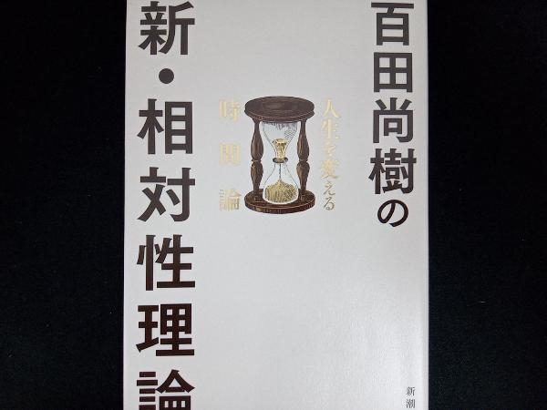 百田尚樹の新・相対性理論 百田尚樹_画像1