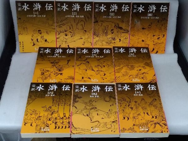 完訳 水滸伝 全10巻セット 岩波文庫(海外古典)|売買された
