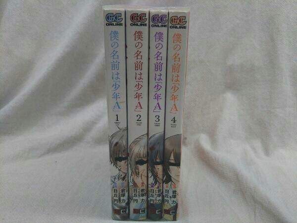 僕の名前は「少年A」 全4巻セット 日丘円／君塚力 ガンガンコミックス_画像1