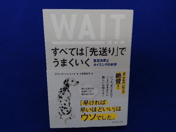 すべては「先送り」でうまくいく フランク・パートノイ_画像1