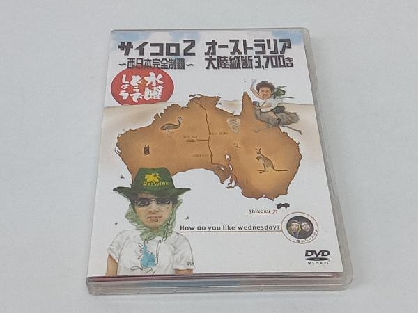 DVD 水曜どうでしょう 第3弾 「サイコロ2~西日本完全制覇/オーストラリア大陸縦断3,700キロ」_画像1