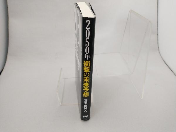 2050年 衝撃の未来予想 苫米地英人_画像2