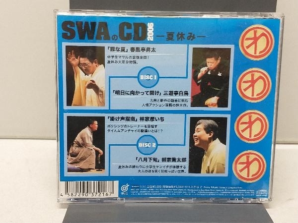 SWA(林家彦いち 三遊亭白鳥 春風亭昇太 柳家喬太郎) CD SWAのCD 2006 -夏休み-_画像2