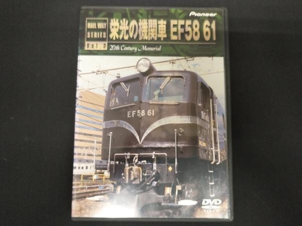 DVD 栄光の機関車 EF58 61_画像1