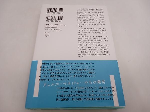 帯あり ウェルス・マネジャー 富裕層の金庫番 ブルック・ハリントン　みすず書房 ★　店舗受取可_画像3