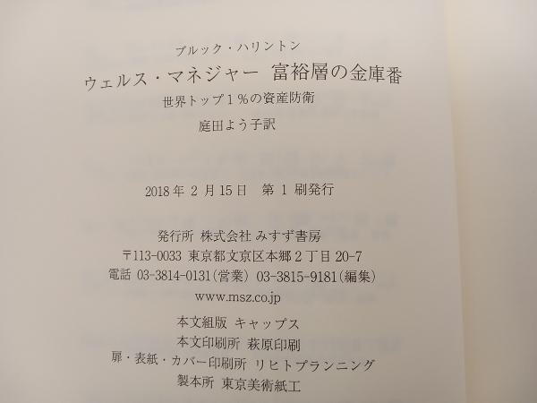 帯あり ウェルス・マネジャー 富裕層の金庫番 ブルック・ハリントン　みすず書房 ★　店舗受取可_画像6