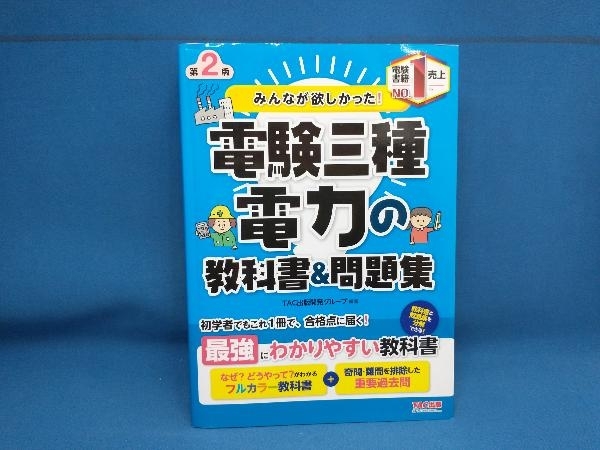 みんなが欲しかった!電験三種 電力の教科書&問題集 第出版