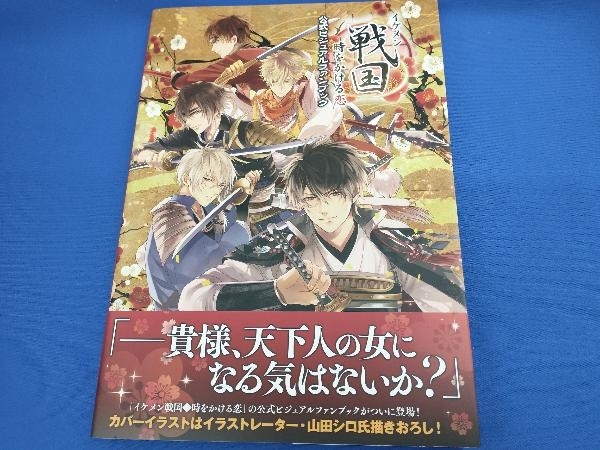 イケメン戦国 時をかける恋 公式ビジュアルファンブック 一二三書房_画像1