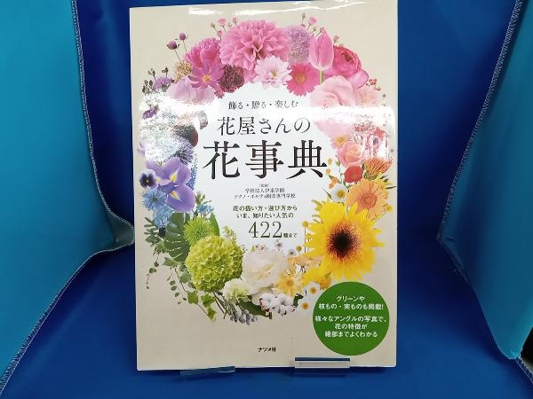 飾る・贈る・楽しむ 花屋さんの花事典 伊東学園テクノ・ホルティ園芸専門学校_画像1