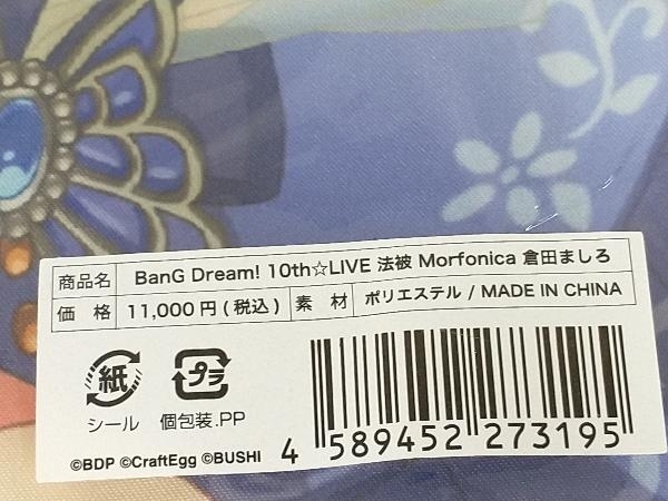 BanG Dream! 10th☆LIVE 法被 Morfonica 倉田ましろ(コミック、アニメ