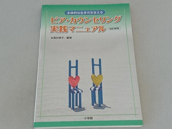 ピア・カウンセリング実践マニュアル 改訂新版 高村寿子_画像1