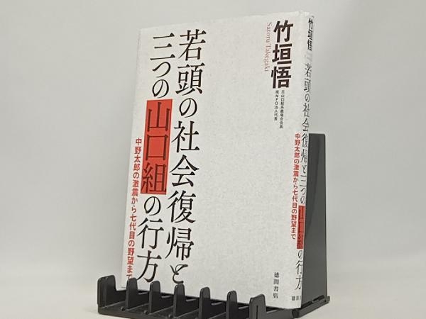 若頭の社会復帰と三つの山口組の行方 竹垣悟_画像1