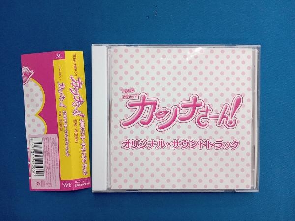 (オリジナル・サウンドトラック) CD TBS系 火曜ドラマ「カンナさーん!」オリジナル・サウンドトラック_画像1