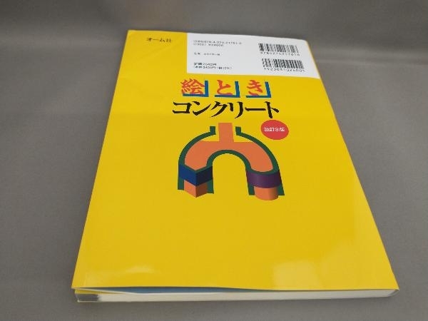 絵とき コンクリート [改訂3版] 粟津清蔵:監修_画像2