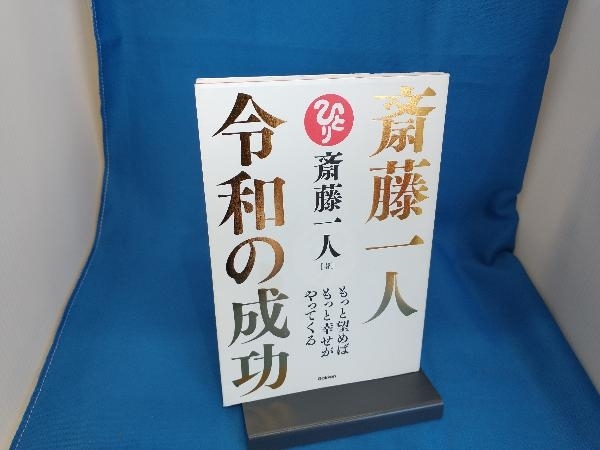 斎藤一人 令和の成功 斎藤一人_画像1