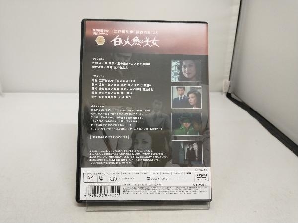 DVD 江戸川乱歩の「緑衣の鬼」より 白い人魚の美女_画像2