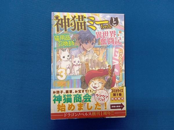 神猫ミーちゃんと猫用品召喚師の異世界奮闘記(3) にゃんたろう_画像1