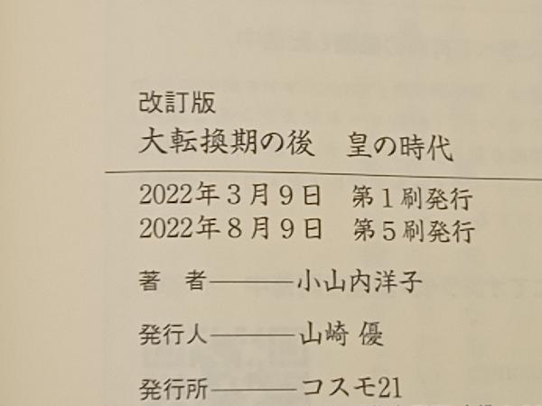 大転換期の後 皇の時代 改訂版 小山内洋子_画像3