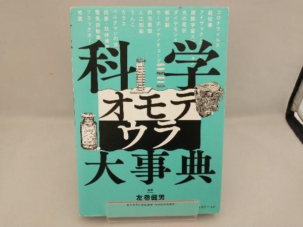 科学オモテウラ大事典 左巻健男_画像1