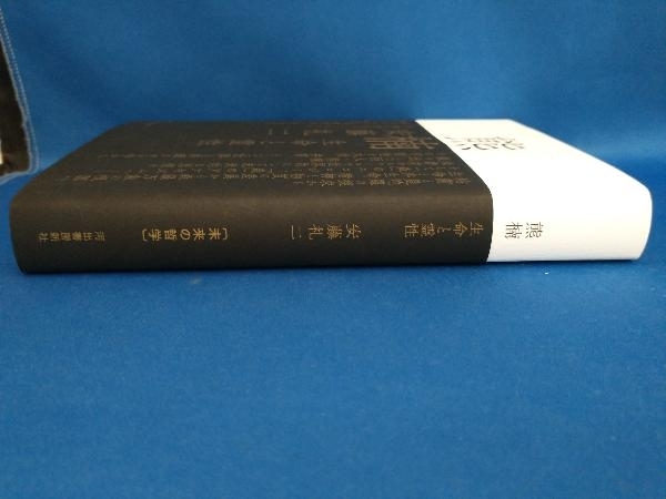 熊楠安藤礼二【管B】 JChere雅虎拍卖代购 列島祝祭論 作品社 安藤礼二(単行本)