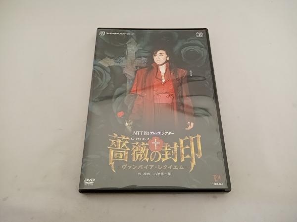 新品 】 DVD 薔薇の封印 -ヴァンパイア・レクイエム- 演劇