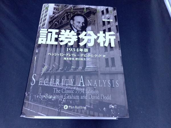 素晴らしい価格 証券分析 ベンジャミン・グレアム 1934年版 金融資格