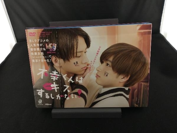 全ての 帯あり DVD-BOX 不幸くんはキスするしかない! DVD 日本