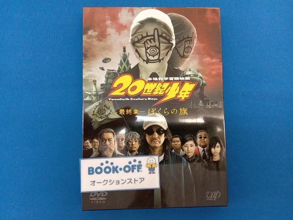 DVD 20世紀少年＜最終章＞ぼくらの旗_画像1