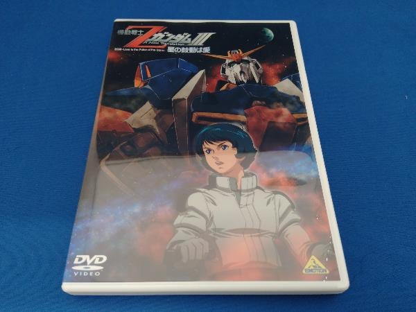 DVD 機動戦士Zガンダム -星の鼓動は愛-_画像3