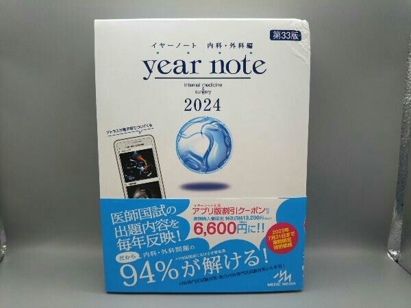 【帯付き】 year note 内科・外科編 第33版 (2024) 岡庭豊