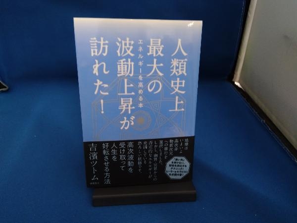 人類史上最大の波動上昇が訪れた! 吉濱ツトム_画像1