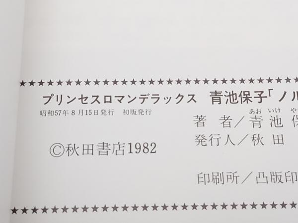 初版 ノルウェイブルーの夢 プリンセスロマンデラックス 青池保子 秋田書店 店舗受取可_画像6