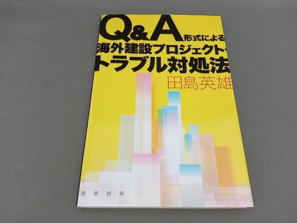 Q&A形式による海外建設プロジェクト・トラブル対処法 田島英雄_画像1