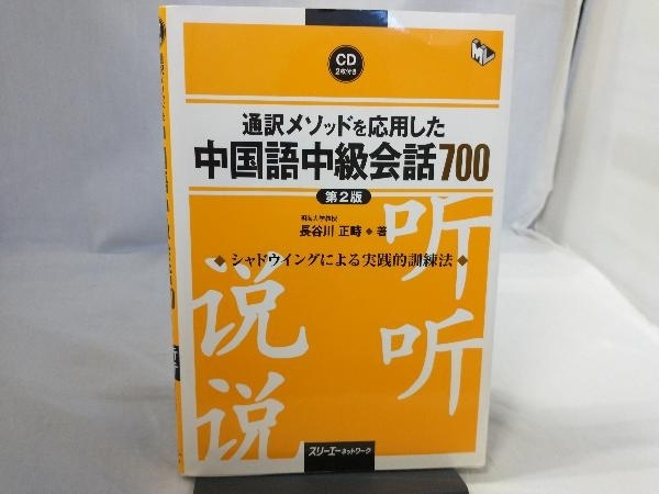 通訳メソッドを応用した中国語中級会話700 第2版 長谷川正時_画像1