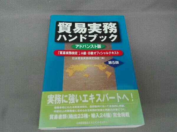 貿易実務ハンドブック アドバンスト版 第5版 日本貿易実務検定協会_画像1