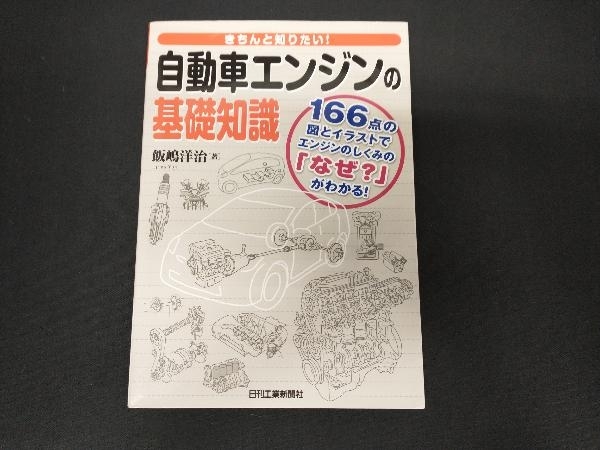 きちんと知りたい!自動車エンジンの基礎知識 飯嶋洋治_画像1