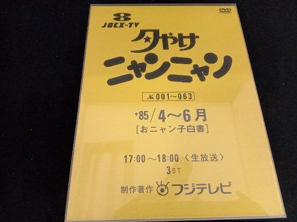 DVD 夕やけニャンニャン おニャン子白書(1985年4~6月)_画像1