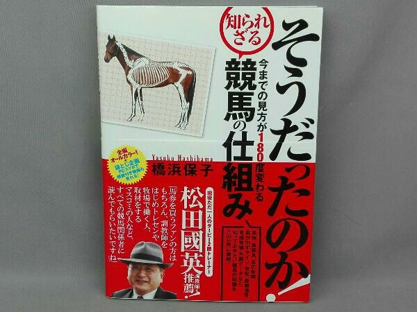 そうだったのか!今までの見方が180度変わる知られざる競馬の仕組み 橋浜保子_画像1