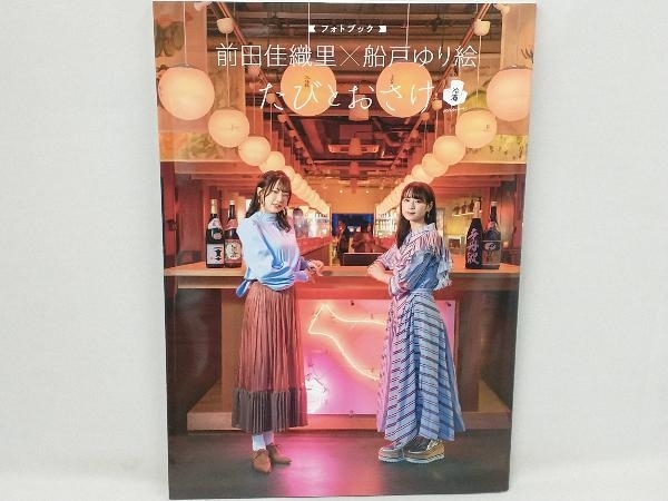 前田佳織里×船戸ゆり絵 フォトブック たびとおさけ 冷酒version JTBパブリッシング_画像1